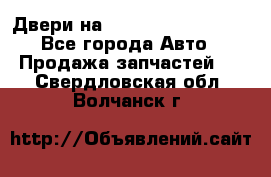 Двери на Toyota Corolla 120 - Все города Авто » Продажа запчастей   . Свердловская обл.,Волчанск г.